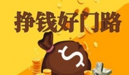 什么网站可以赚钱？老司机告诉你网上有啥挣钱的方法