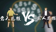穷人赚钱和富人赚钱的区别
