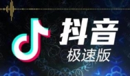 抖音极速版赚钱是真的吗？今日提现收款100元