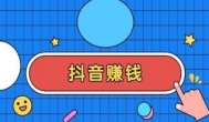 抖音点赞赚钱是真的吗？抖音点赞一天能赚多少钱