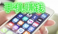 赚钱app哪个最靠谱？2021年最靠谱的两款手机赚钱app