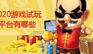 2020游戏试玩赚钱平台哪个靠谱？2020游戏试玩平台有哪些