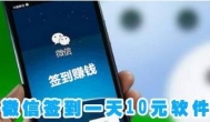 微信签到一天10元：这两个赚钱app比微信签到还赚钱！