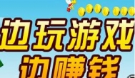 2021新出的app赚钱软件推荐：玩着就能赚钱的小游戏