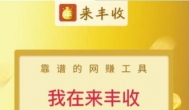 来丰收转发文章赚钱是真的吗？来丰收怎么赚钱