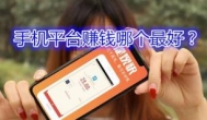 兼职软件哪个靠谱适合大学生？一天赚100元左右的