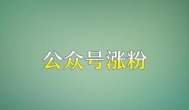 做微信公众号怎么涨粉？适合公众号引流的四个平台