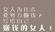 女人自己赚钱的重要性：谈谈我的看法