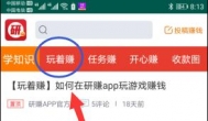 分享我的研赚收入图，关于“玩着赚”的一点小心得