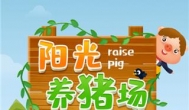 阳光养猪场真的赚钱吗？类似阳光养猪场的赚钱游戏app