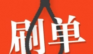 手机投资赚钱被骗：刷单赚钱被骗2000元！