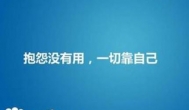 你唯一可以抱怨的，只有不够努力的自己