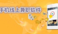 网上兼职一单一结手机就可以做，我推荐当赚APP