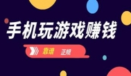 玩游戏赚钱app哪个最靠谱？2021年玩游戏赚钱必备app