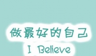 感谢研赚，让我不甘平凡 敢于挑战自己！