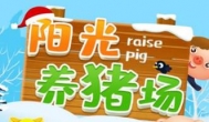阳光养猪场真的赚钱吗？跟阳光养猪场一样赚钱更赚钱的
