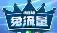 联通什么卡流量多又便宜的套餐？大王卡免费在线办理