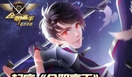 全职高手手游上线了吗？全职高手手游怎么没了原因