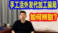 可以寄到家做的手工活(2021年有多少人还不知道手工活骗局）