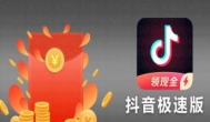 抖音极速版赚钱是真的吗（一天赚100元以上的方法）