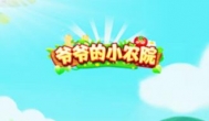 爷爷的小农院真的能赚钱吗（揭秘爷爷的小农院app赚钱真相！）