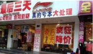 那些转让倒闭大清仓的服装店都是怎么赚钱的？