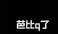 孩子问我芭比q是什么意思？