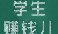 学生赚钱的方法有哪些？下载这2个靠谱赚钱的软件就够了