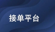 哪种平台可以自由兼职接单？互联网可以自由接单的平台都有哪些？