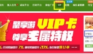 我升级了聚享游的VIP会员 开始每月免费领工资