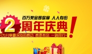 快乐赚2周年了 七大活动免费送钱了！