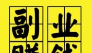 什么是内容电商？内容电商如何做兼职赚钱？