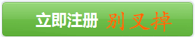 立即注册别叉掉