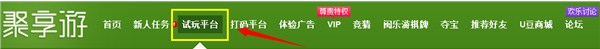 试玩平台