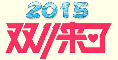 2015天猫双十一(淘宝双11)抢红包时间地址及领取方法