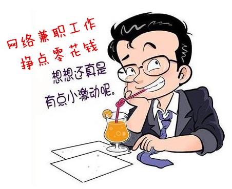 网赚是个坑:网上找兼职赚钱工作被骗经历