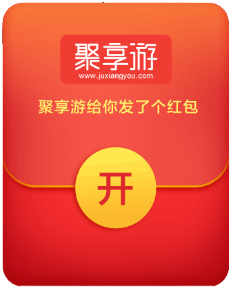 赶快拆红包！聚享游红包邀请活动马上结束