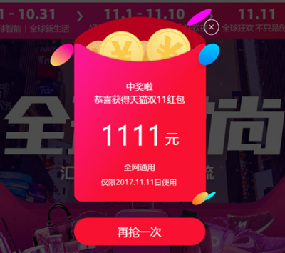 天猫商城1111元红包