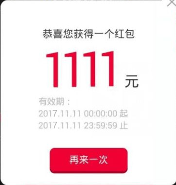 2017年天猫双十一抢红包攻略：教你如何抢1111元红包