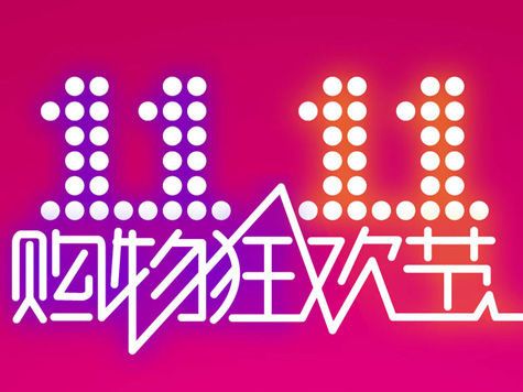2017年天猫双十一抢红包攻略：教你如何抢1111元红包