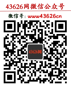 43626网微信公众号