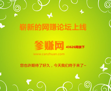 参赚网上线，一个纯交流的网赚论坛，无广告！