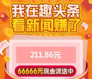 看新闻赚钱的软件推荐：趣头条，我赚了211.86元！