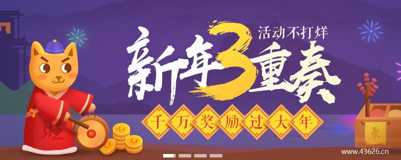 新年3重奏活动不打烊千万奖励过大年
