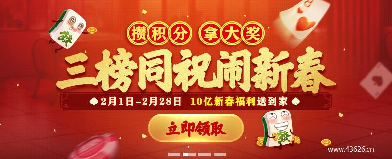 攒积分拿大奖三榜同祝闹新春