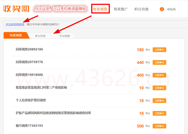 点击有奖调查开始做调查赚钱