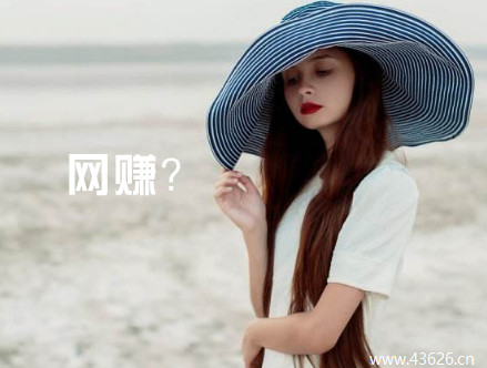 网赚？网赚？你是否真的适合做网赚？