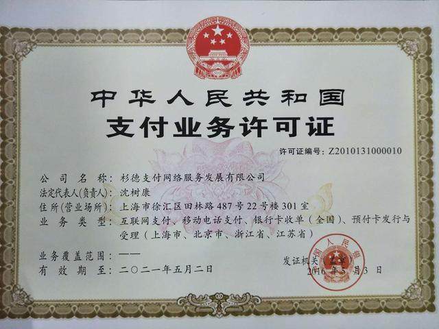 杉德哆啦云支付牌照