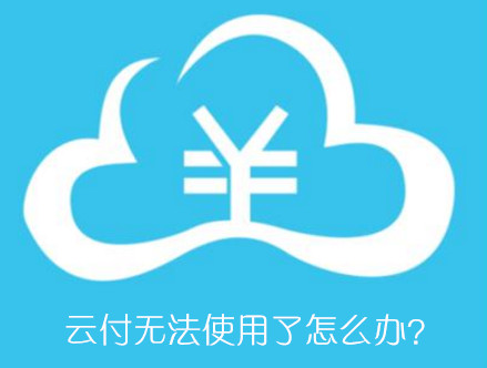 云付为什么不能用了？云付不能用了怎么办？其实好办
