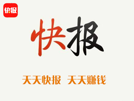 腾讯旗下:天天快报app，天天看新闻，天天赚钱！